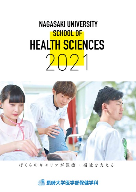 長崎大学 医学部保健学科 学科案内 21