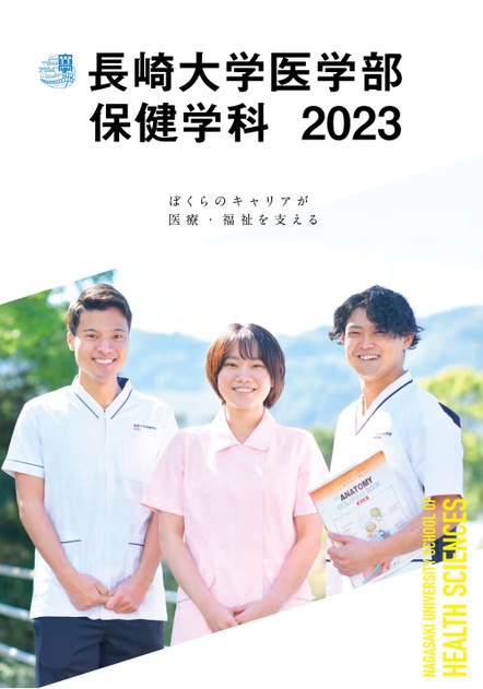 2023年度_長崎大学医学部保健学科パンフレット