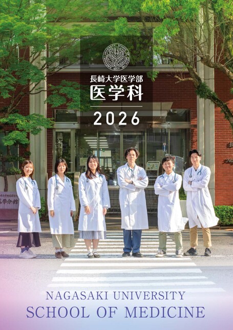 長崎大学 医学部 医学科 2026