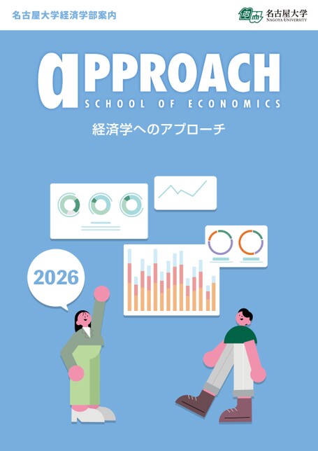 名古屋大学 経済学部案内 2026