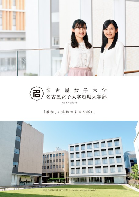 名古屋女子大学 名古屋女子大学短期大学部大学案内21 名古屋女子大学 名古屋女子大学短期大学部大学案内21