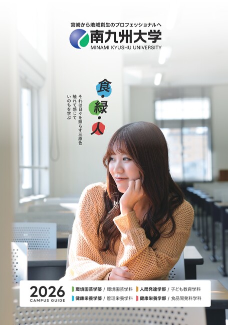 南九州大学 CAMPUS GUIDE 2026