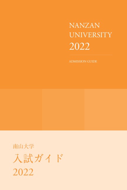 推薦入試 過去問  面接対策プリント 南山大学 理工学部  大学案内 入試ガイド 楽天市場】青山学院大学(教育人間科学部)・編入試験志望理由書+