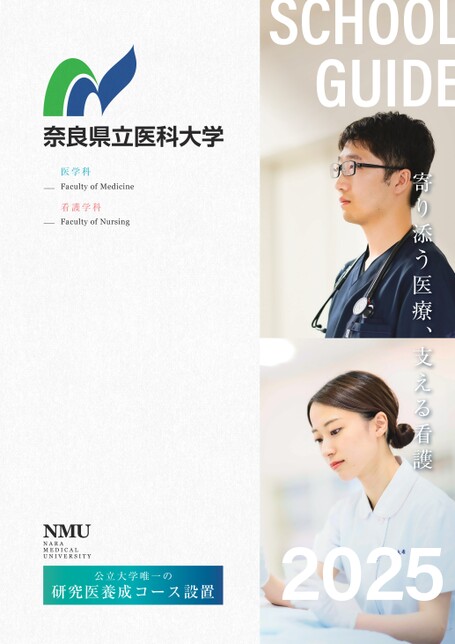 奈良県立医科大学 SCHOOL GUIDE 2025