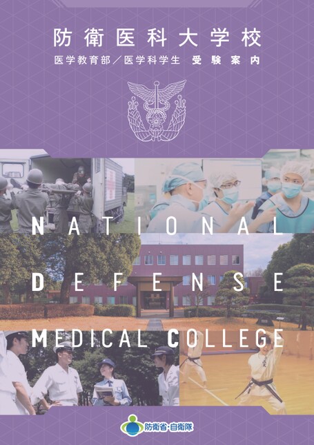 防衛医科大学校 医学部教育部/医学科学生 受験案内