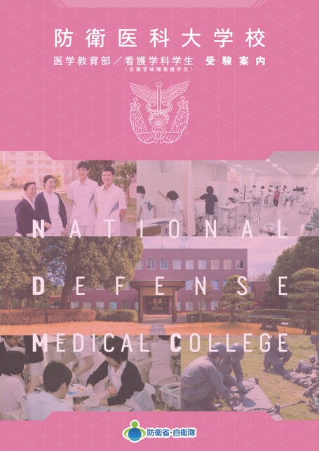 防衛医科大学校 医学教育部 看護学科学生（自衛官候補看護学生） 受験案内