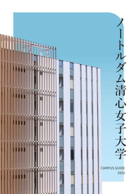 ノートルダム清心女子大学 CAMPUS GUIDE 2025