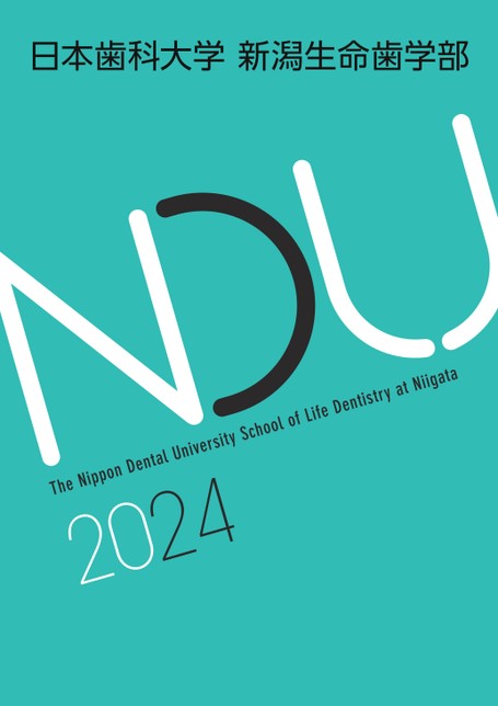 日本歯科大学 新潟生命歯学部 大学案内2024