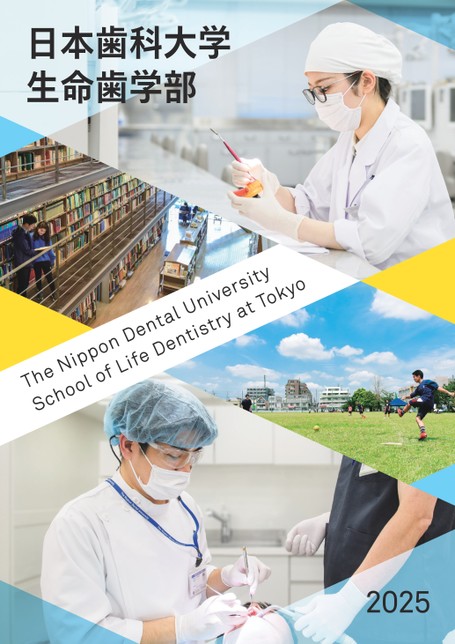 日本歯科大学 生命歯学部 大学案内2025