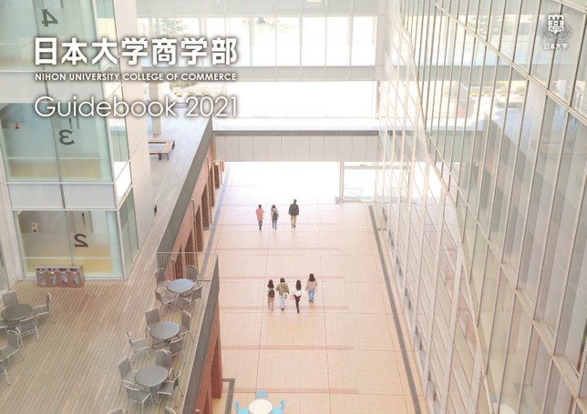 日本大学 商学部ガイドブック21 日本大学 商学部ガイドブック21