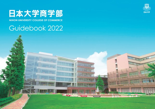 日本大学 商学部ガイドブック22 日本大学 商学部ガイドブック22