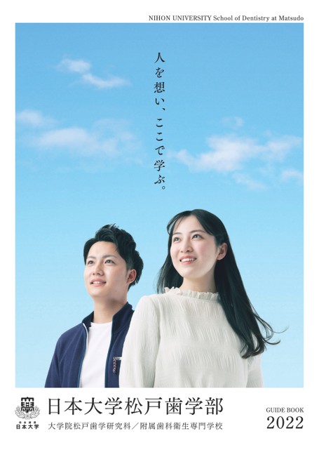 日本大学 松戸歯学部ガイドブック2022