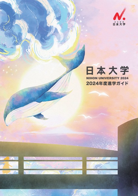 日本大学 進学ガイド2024