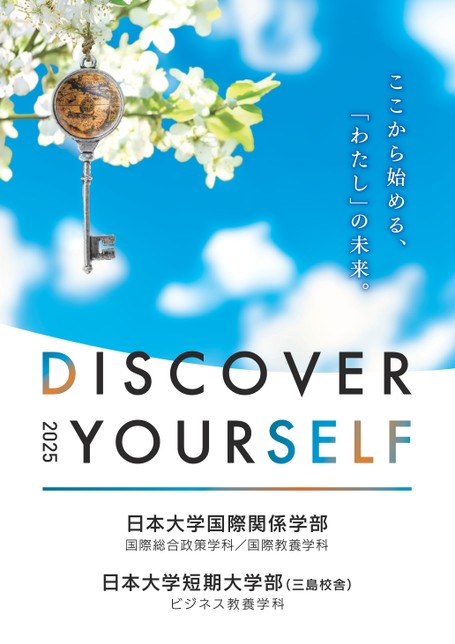 日本大学 国際関係学部ガイドブック2025