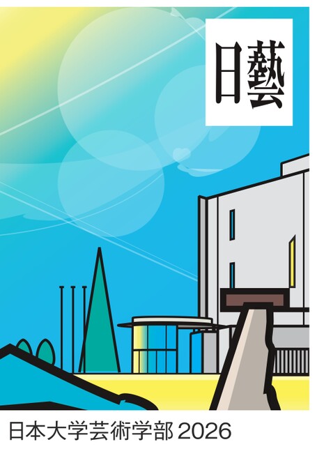 日本大学 芸術学部ガイドブック2026