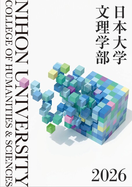 日本大学 文理学部ガイドブック2026