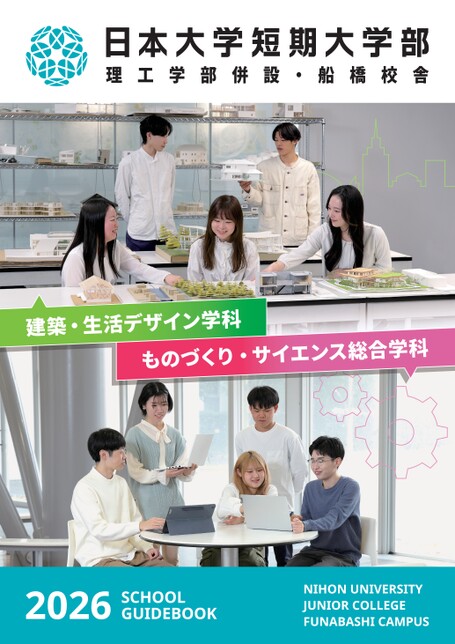 日本大学 短期大学部船橋校舎ガイドブック2026