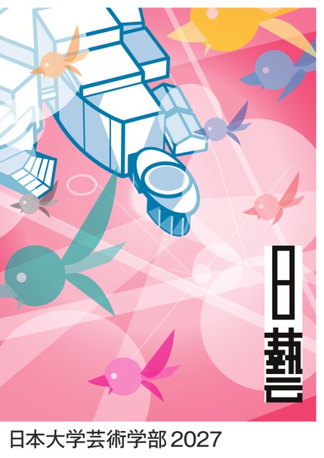 日本大学 芸術学部ガイドブック2027