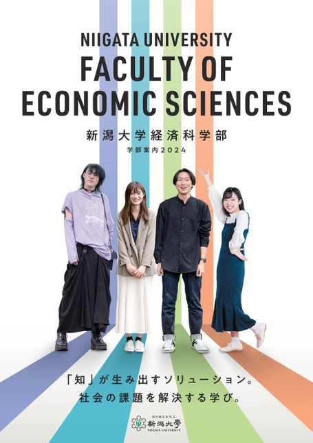 新潟大学（人文学部・教育学部〈文系〉・法学部・経済科学部