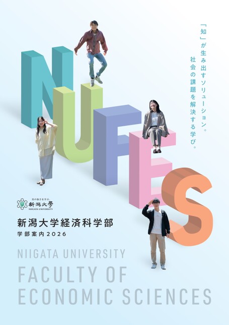 新潟大学 経済科学部 学部案内 2026