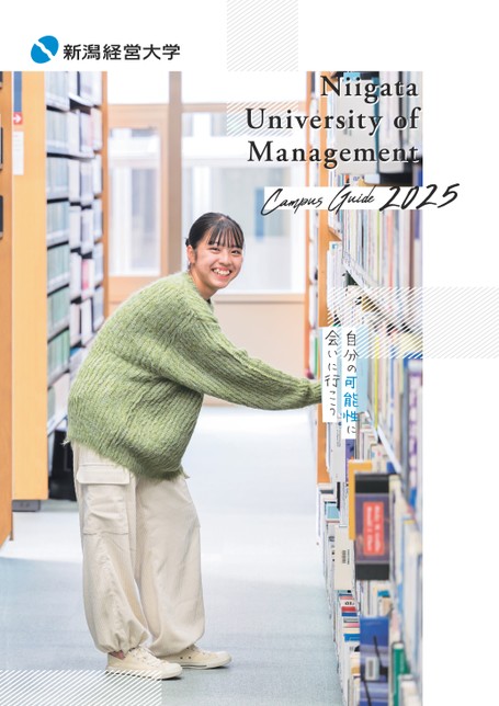新潟経営大学 CAMPUS GUIDE 2025
