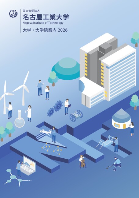 名古屋工業大学大学・大学院案内2026