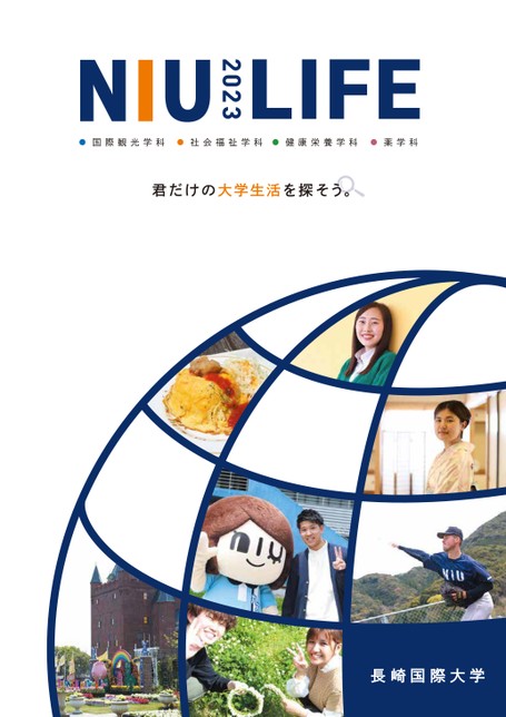 長崎国際大学 大学案内 NIU LIFE 2023