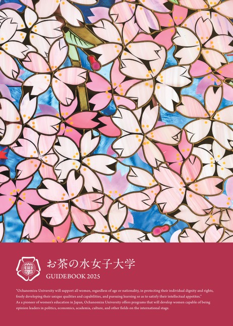 お茶の水女子大学GUIDEBOOK2025