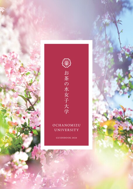 お茶の水女子大学GUIDE BOOK 2026
