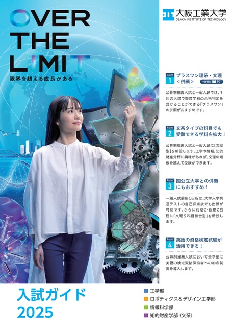大阪工業大学 入試ガイド2025
