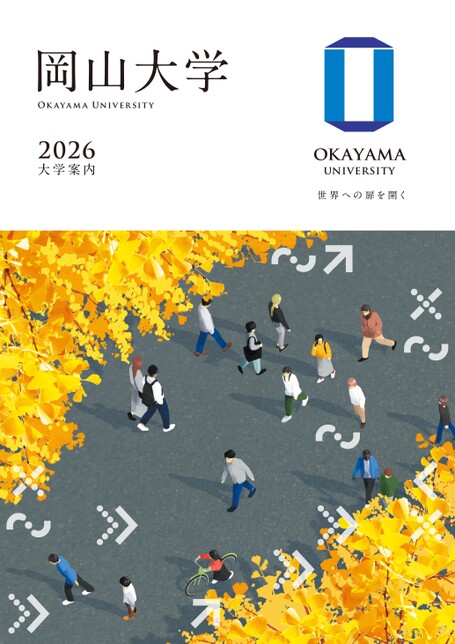 岡山大学大学案内2026