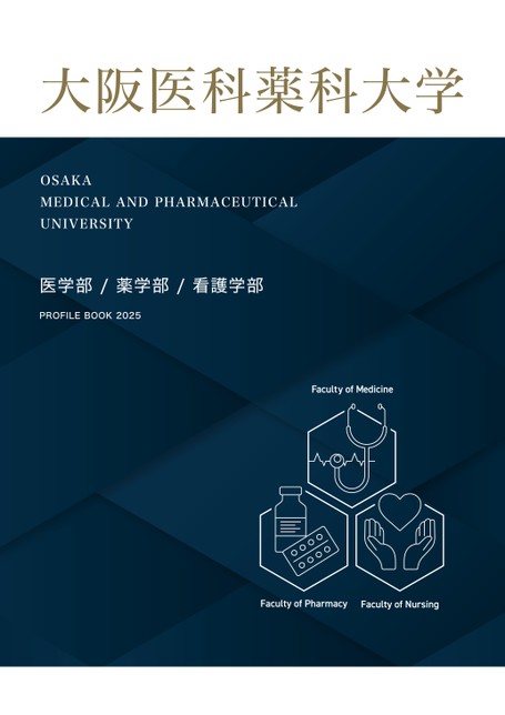 大阪医科薬科大学 PROFILE BOOK 2025
