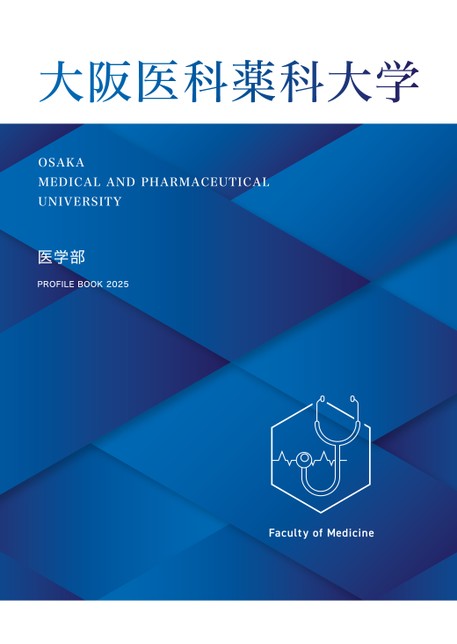 大阪医科薬科大学 医学部 PROFILE BOOK 2025