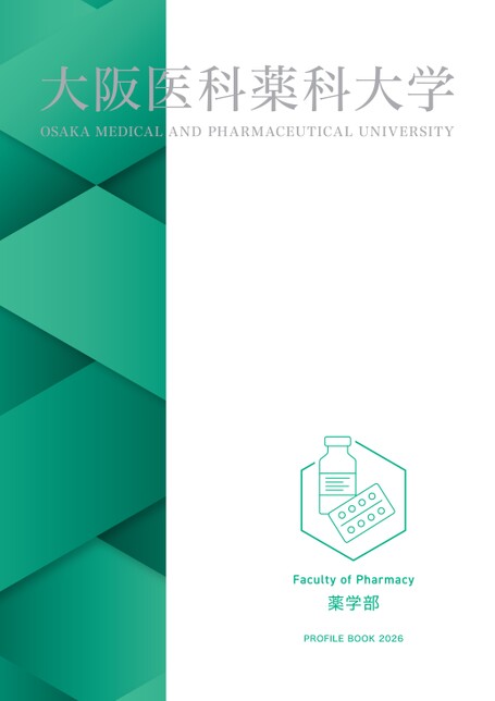大阪医科薬科大学 薬学部 PROFILE BOOK 2026