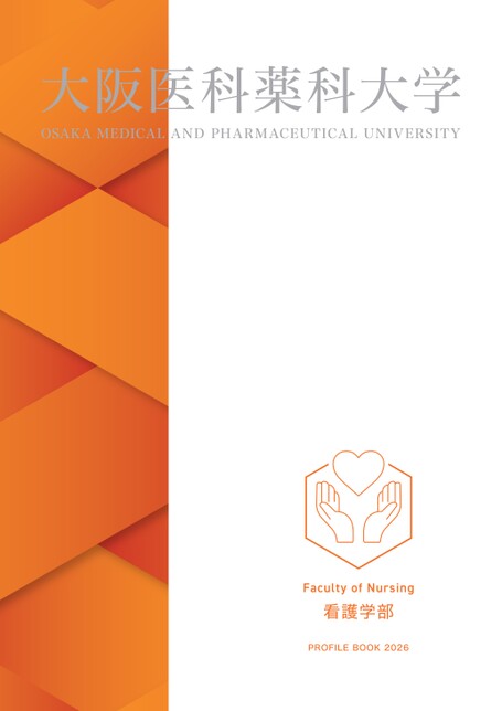 大阪医科薬科大学 看護学部 PROFILE BOOK 2026
