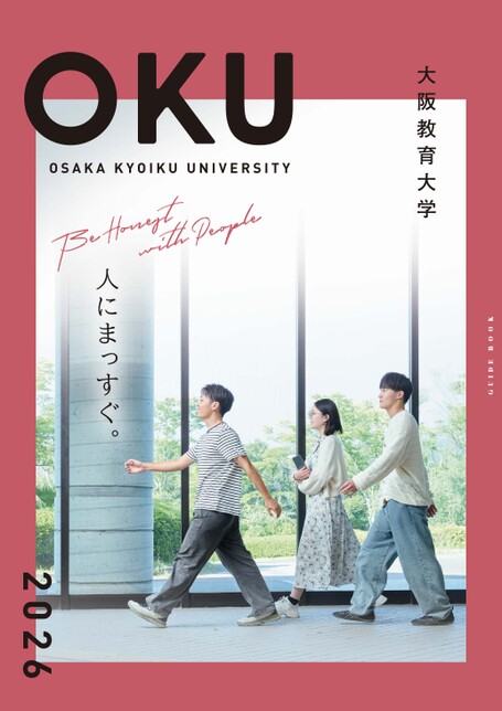 大阪教育大学GUIDE BOOK 2026