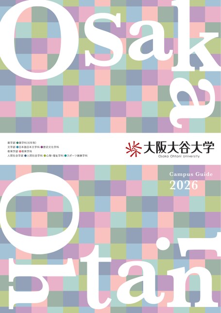 大阪大谷大学Campus Guide 2026