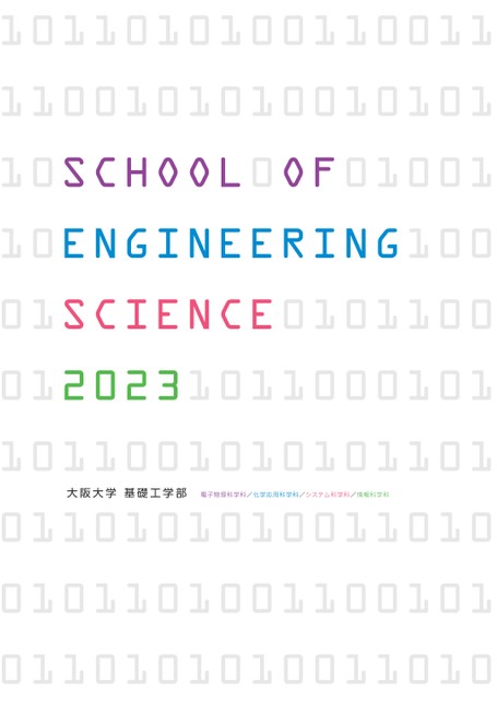 大阪大学 基礎工学部案内2023