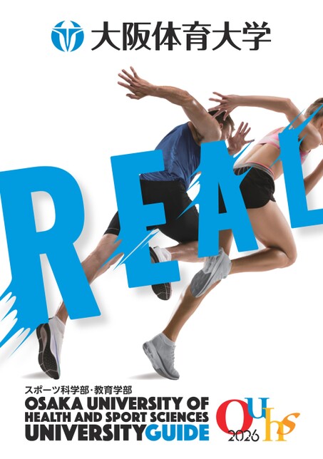 大阪体育大学大学案内2026