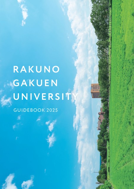 酪農学園大学 GUIDE BOOK 2025