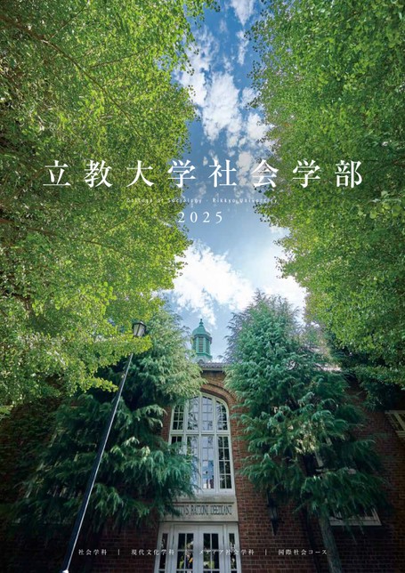 立教大学社会学部学部案内22