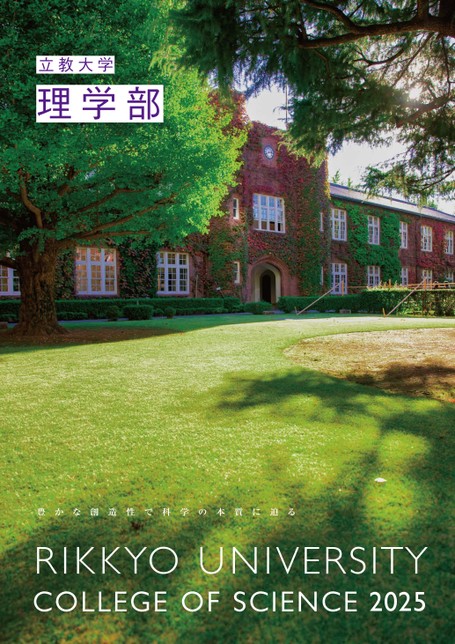 立教大学理学部学部案内22