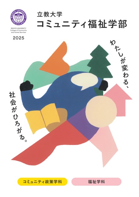 立教大学(社会学部・観光学部〈交流文化学科〉・コミュニティ