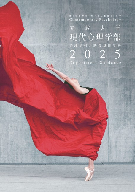 立教大学現代心理学部案内22