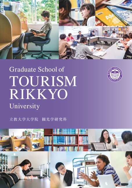 立教大学 大学院 観光学研究科案内2025