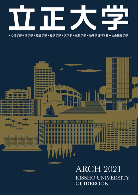 立正大学大学案内21