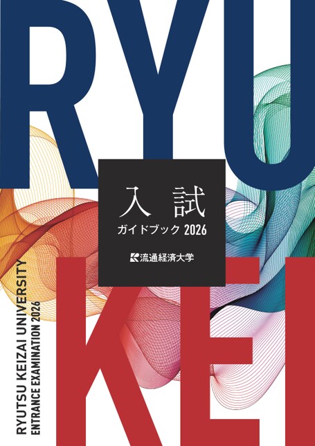流通経済大学 入試ガイドブック 2026