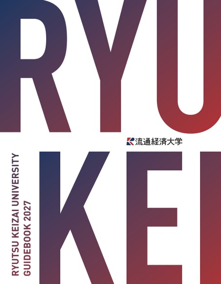 流通経済大学 GUIDE BOOK 2027
