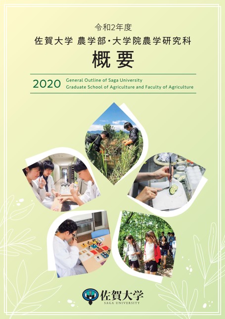 佐賀大学 農学部 大学院農学研究科概要