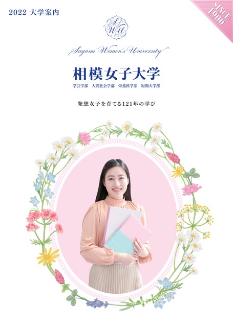 相模女子大学大学案内22